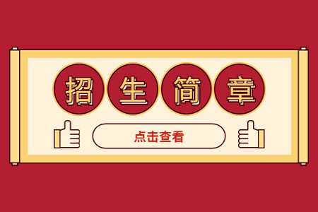 赤峰学院专升本招生章程