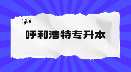 呼和浩特专升本 (1).jpg