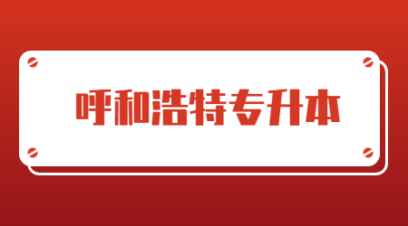 呼和浩特专升本 (2).jpg