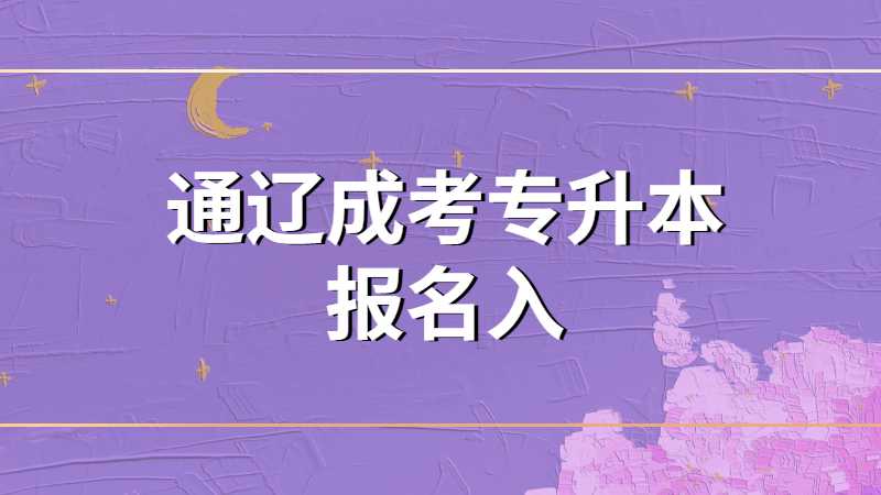 通辽成考专升本报名入口是哪个？