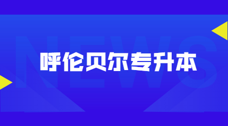 呼伦贝尔专升本.jpg