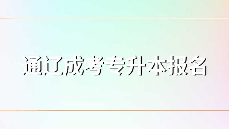 通辽成考专升本报名林学专业介绍