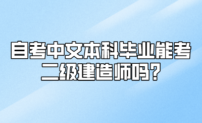 自考中文本科毕业能考二级建造师吗_.png