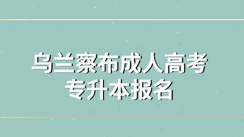 乌兰察布成人高考专升本报名费