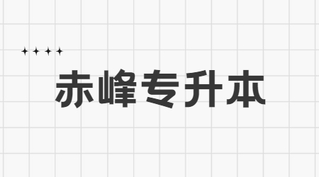 赤峰专升本 (3).jpg