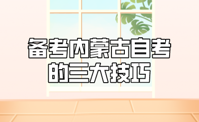 备考内蒙古自考的三大技巧.png