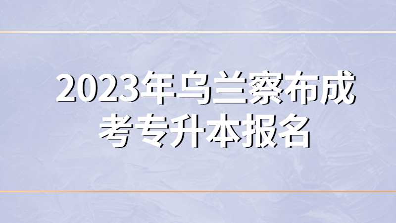2023年乌兰察布成考专升本报名途径有哪些？