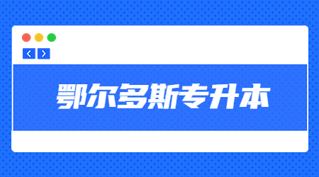 鄂尔多斯专升本 (2).jpg