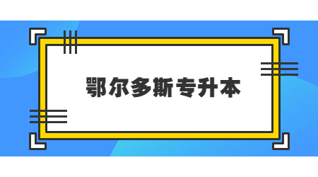 鄂尔多斯专升本.jpg