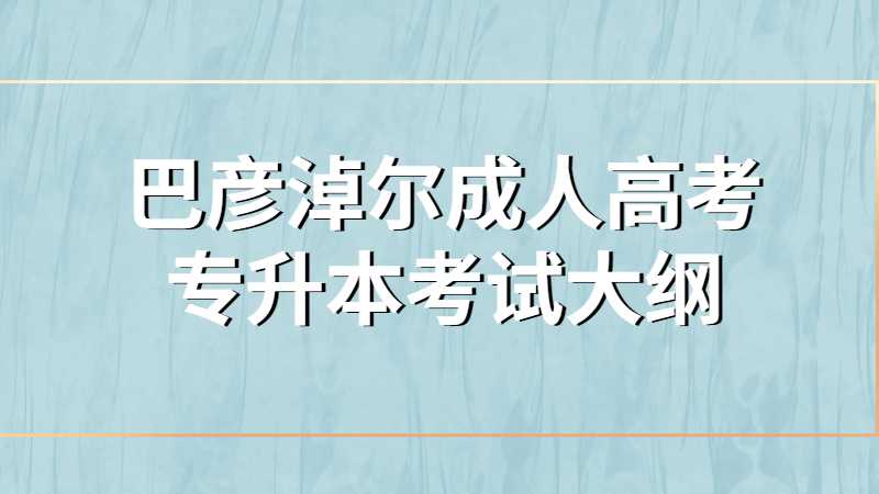 巴彦淖尔成人高考专升本考试大纲内容