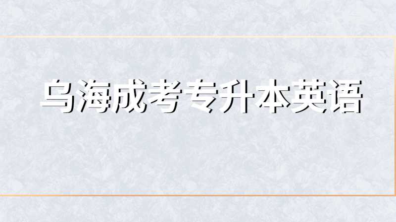 乌海成考专升本英语科目同义词辨析方法
