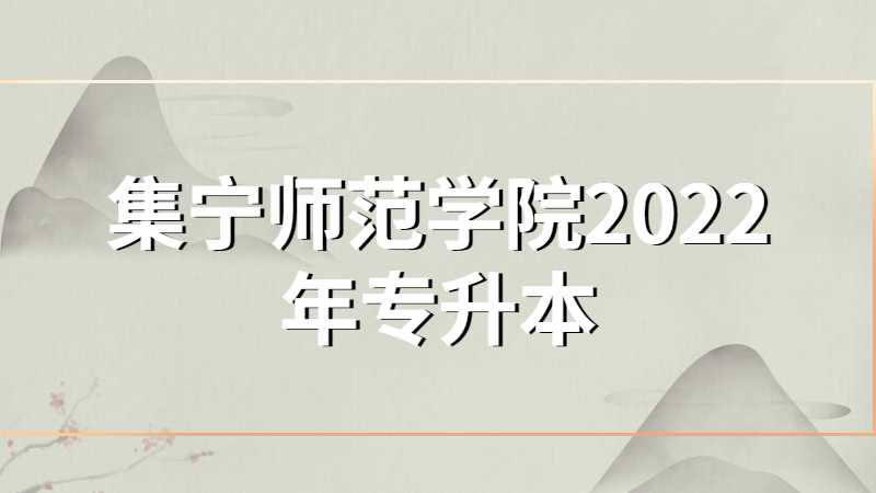 集宁师范学院2022年专升本新生入学须知