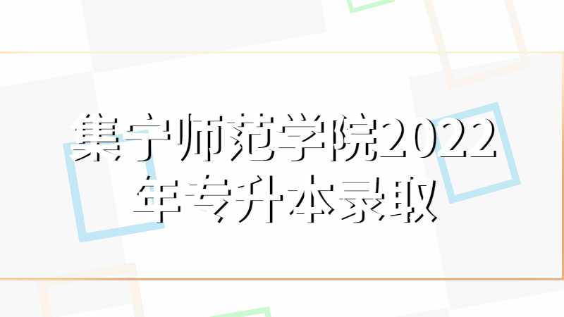集宁师范学院2022年专升本录取标准