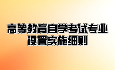 高等教育自学考试专业设置实施细则.jpeg