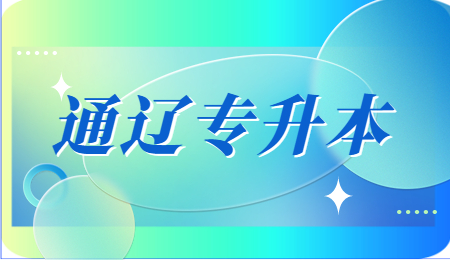 通辽专升本.jpg