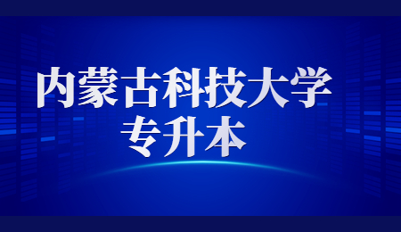 内蒙古科技大学专升本.jpg