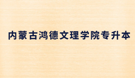 内蒙古鸿德文理学院专升本.jpg