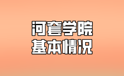 河套学院基本情况.png