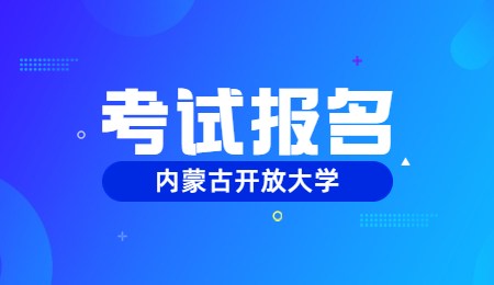 内蒙古开放大学考试报名.jpg