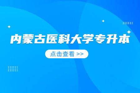内蒙古医科大学统招专升本