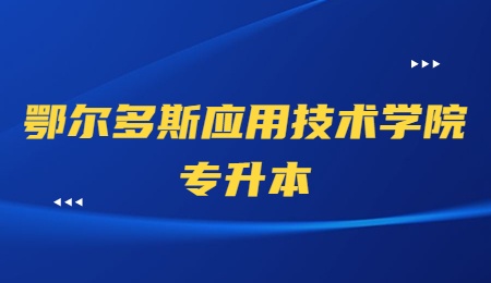 鄂尔多斯应用技术学院专升本.jpg