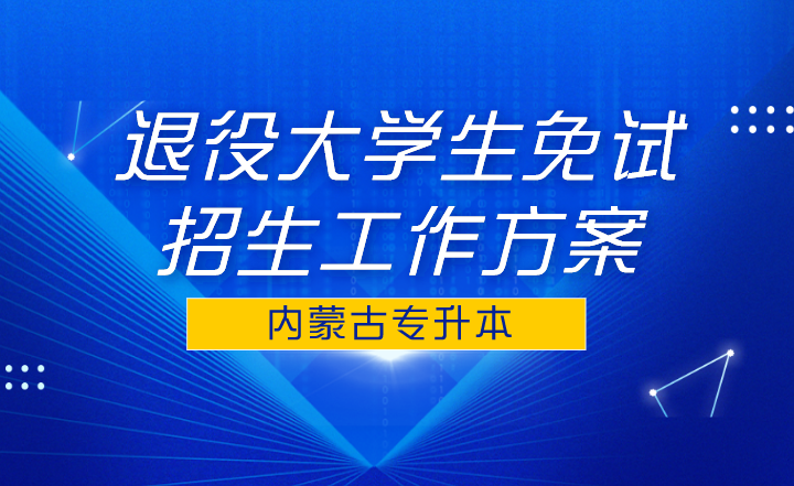2022年内蒙古农业大学专升本退役大学生士兵免试招生工作方案