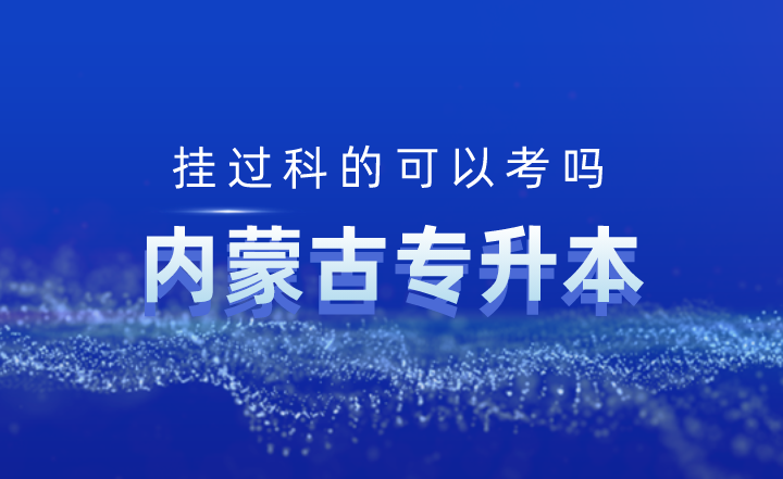内蒙古专升本挂过科的可以考吗？