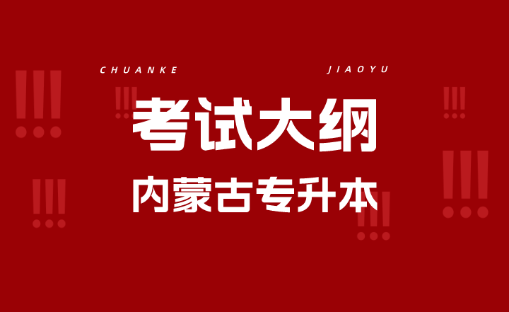 2022年鄂尔多斯应用技术学院专升本专业课考试大纲