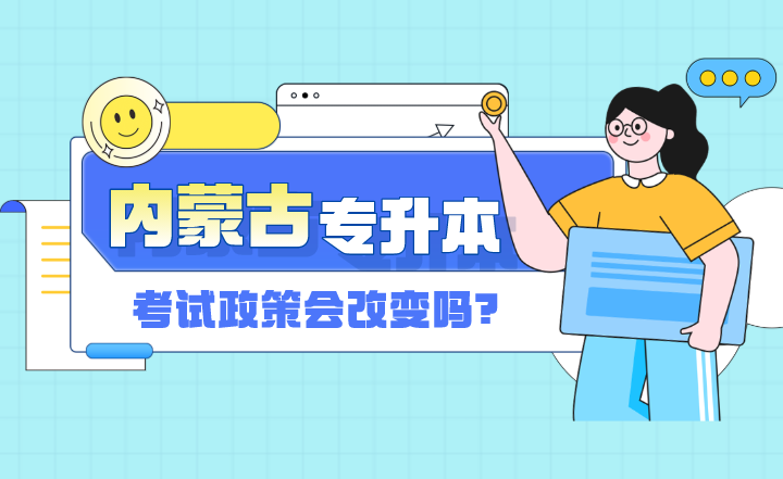2023年内蒙古专升本考试政策会改变吗?
