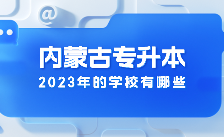 内蒙古专升本的学校有哪些?