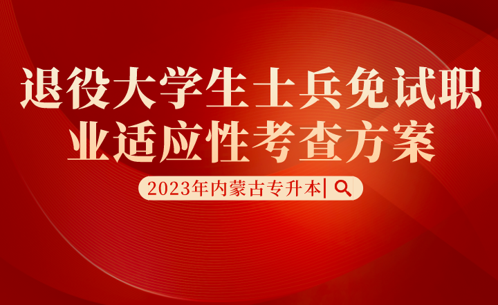 2022年包头医学院专升本退役大学生免试专业技能综合考查方案