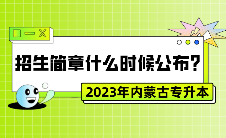 2023年内蒙古专升本招生简章什么时候公布？