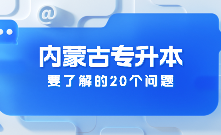 内蒙古专升本要了解的20个问题