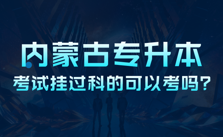 内蒙古专升本考试挂过科的可以考吗?
