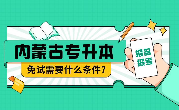 内蒙古专升本免试需要什么条件？