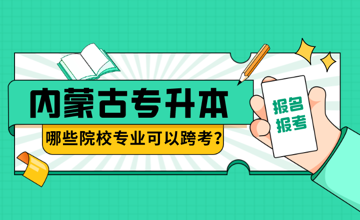 2023年内蒙古专升本哪些院校专业可以跨考?