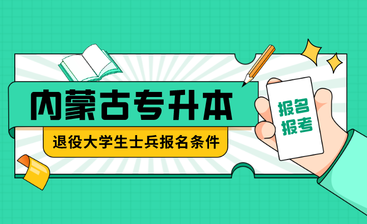 内蒙古专升本退役大学生士兵报名条件