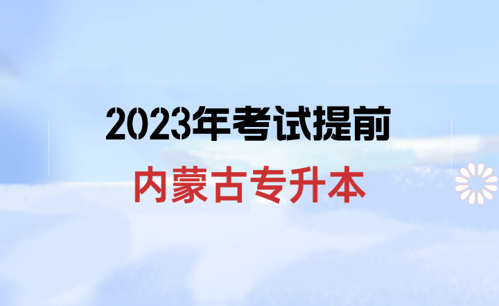 重磅！2023年内蒙古专升本考试提前
