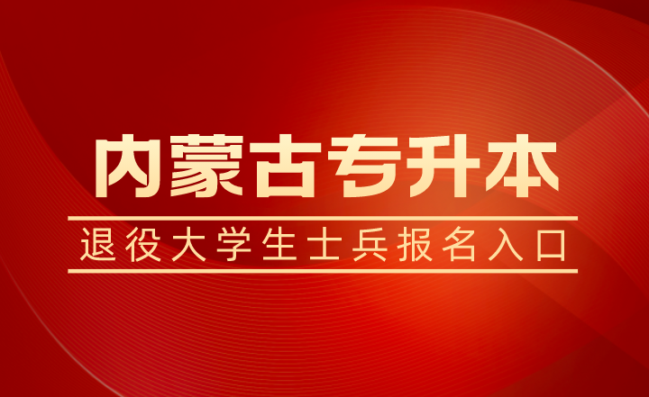 内蒙古专升本退役大学生士兵报名入口、报名流程