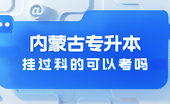 内蒙古专升本挂过科的可以考吗？