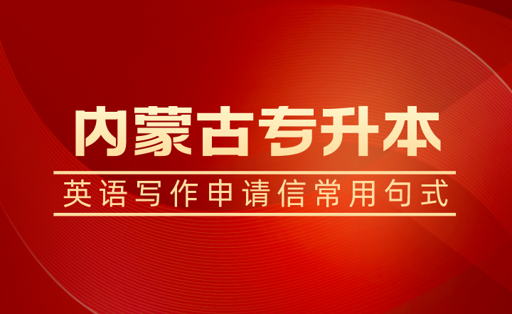2023年内蒙古专升本英语写作申请信常用句式