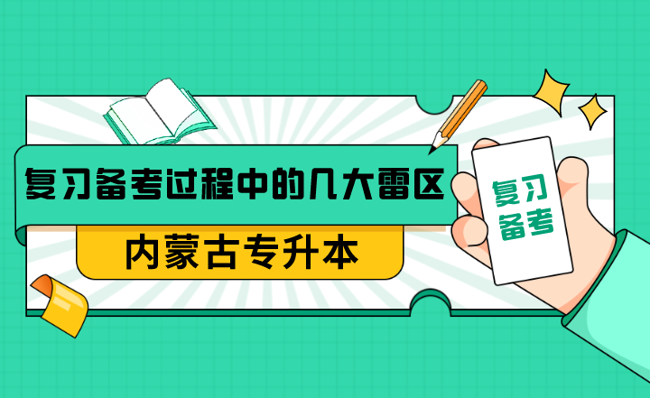 内蒙古专升本复习备考过程中的几大雷区