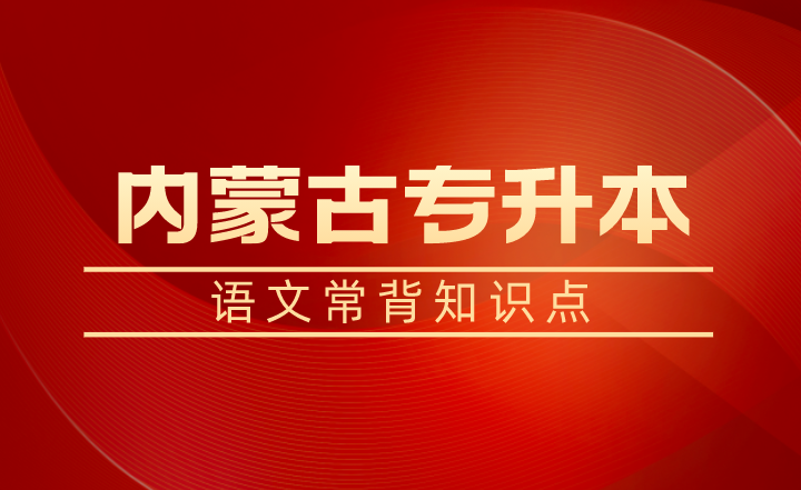 内蒙古专升本语文常背知识点