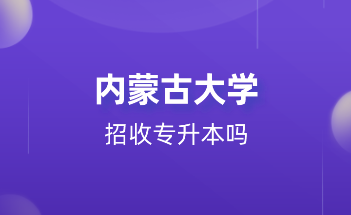 内蒙古大学招收专升本吗