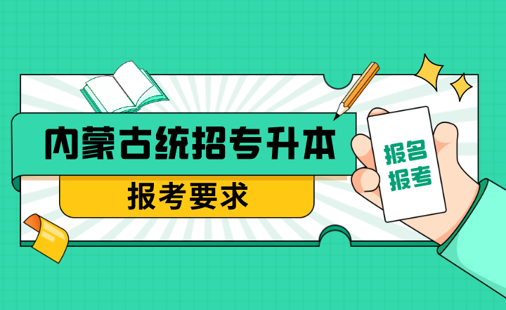 2023年内蒙古统招专升本报考要求