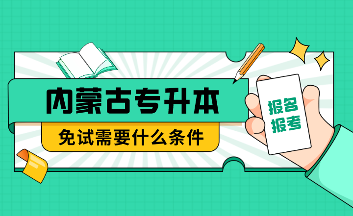 内蒙古专升本免试需要什么条件?