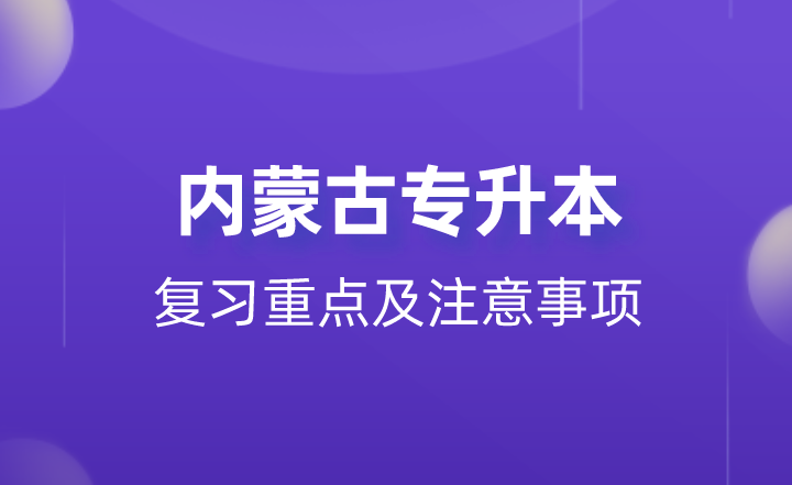 内蒙古专升本复习重点及注意事项
