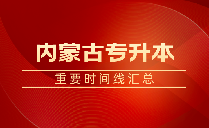 内蒙古专升本重要时间线汇总
