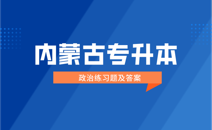 内蒙古专升本政治练习题及答案
