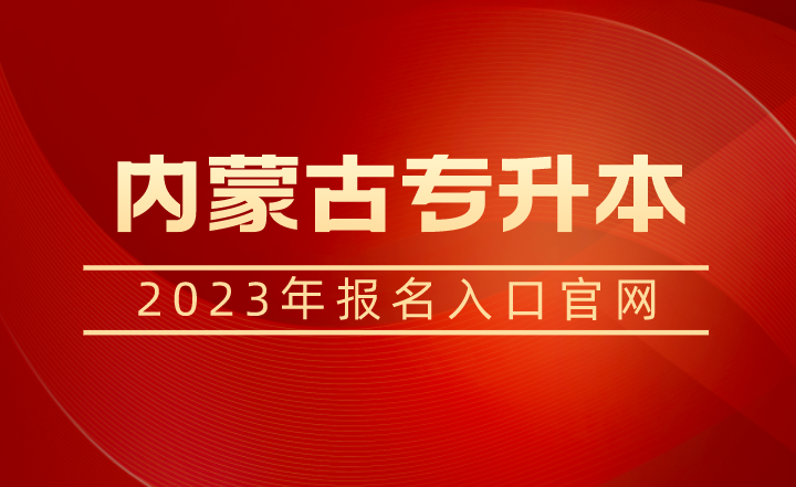 2023年内蒙古艺术学院专升本报名入口